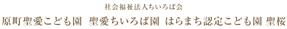 福島県南相馬市の原町聖愛こども園｜社会福祉法人ちいろば会　幼保連携型認定こども園原町聖愛